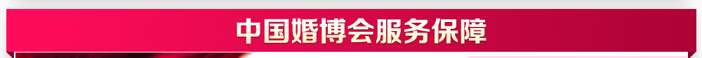 婚博會(huì)上海