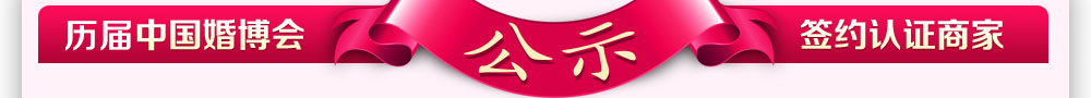 中國(guó)婚博會(huì)消費(fèi)保障