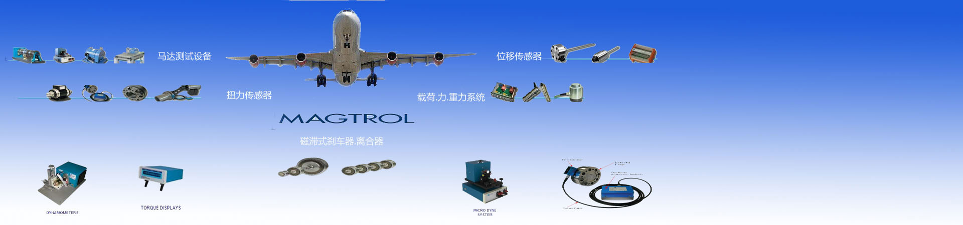 Magtrol抱閘/永磁式剎車器,Magtrol離合器,Magtrol扭力傳感器，Magtrol位移傳感器，Magtrol馬達檢測設備,Magtrol Brake